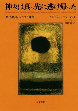 神々は真っ先に逃げ帰った 棄民棄兵とシベリア抑留