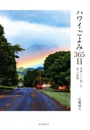 ハワイごよみ365日 季節ごとに楽しむ、島々の素顔