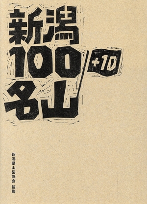 新潟100名山+10