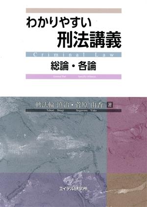 わかりやすい刑法講義 総論・各論