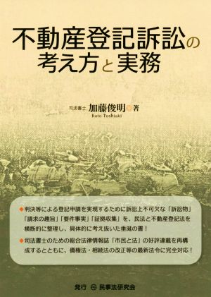 不動産登記訴訟の考え方と実務