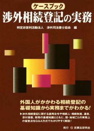 ケースブック 渉外相続登記の実務 ケースブックシリーズ