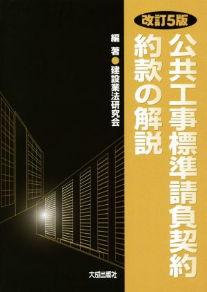 公共工事標準請負契約約款の解説 改訂5版