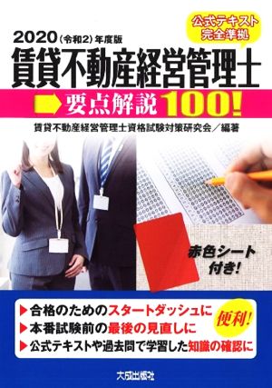 賃貸不動産経営管理士 要点解説100！(2020年度版)