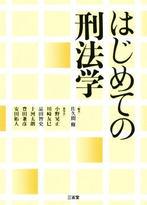 はじめての刑法学