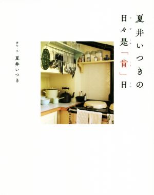 夏井いつきの日々是「肯」日