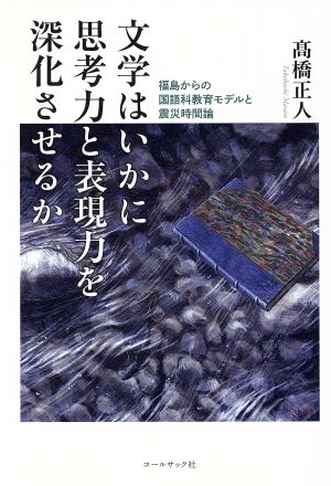 文学はいかに思考力と表現力を深化させるか福島からの国語科教育モデルと震災時間論