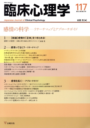 臨床心理学(117 20-3) 感情の科学 リサーチマップとアプローチガイド