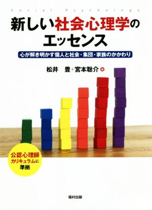 新しい社会心理学のエッセンス 心が解き明かす個人と社会・集団・家族のかかわり