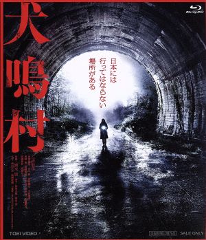 犬鳴村(Blu-ray Disc)
