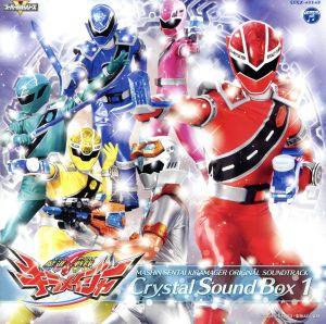 魔進戦隊キラメイジャー オリジナル・サウンドトラック クリスタルサウンドボックス1