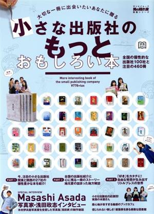 大切な一冊に出会いたいあなたに贈る 小さな出版社のもっとおもしろい本 全国の個性的な出版社100社と注目の460冊 サエイムック 男の隠れ家教養シリーズ