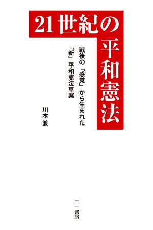 21世紀の平和憲法 戦後の「感覚」から生まれた「新」平和憲法草案