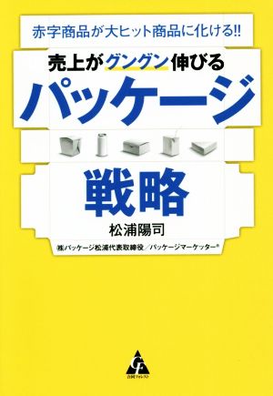 売上がグングン伸びるパッケージ戦略 赤字商品が大ヒット商品に化ける!!