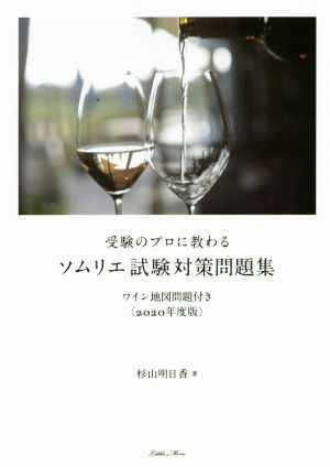 受験のプロに教わるソムリエ試験対策問題集(2020年度版)ワイン地図問題付き