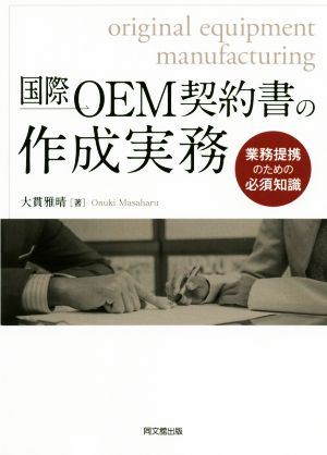 国際OEM契約書の作成実務 業務提携のための必須知識