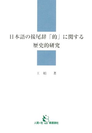 日本語の接尾辞「的」に関する歴史的研究