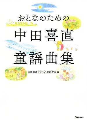 おとなのための中田喜直童謡曲集