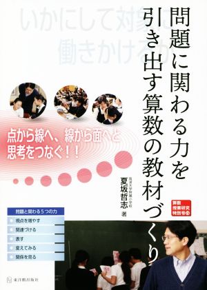 問題に関わる力を引き出す算数の教材づくり 算数授業研究特別号