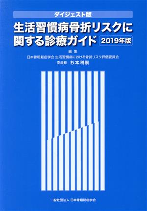 生活習慣病骨折リスクに関する診療ガイド ダイジェスト版(2019年版)