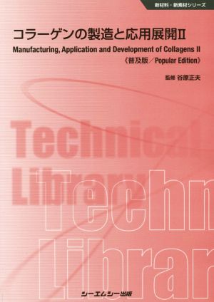 コラーゲンの製造と応用展開 普及版(Ⅱ) 新材料・新素材シリーズ