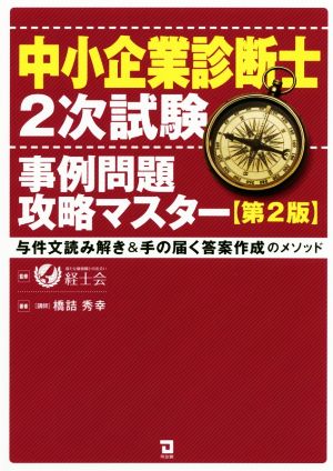 中小企業診断士2次試験事例問題攻略マスター 第2版 与件文読み解き&手の届く答案作成のメソッド