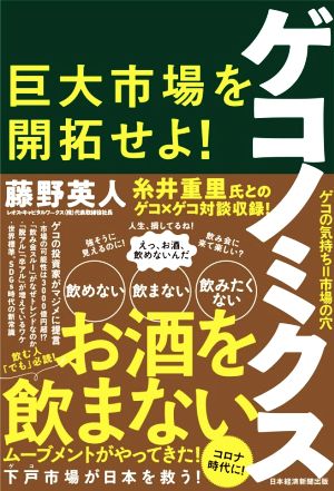 ゲコノミクス 巨大市場を開拓せよ！