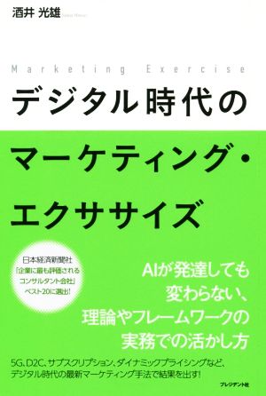 デジタル時代のマーケティング・エクササイズ