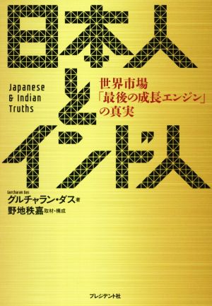 日本人とインド人 世界市場「最後の成長エンジン」の真実