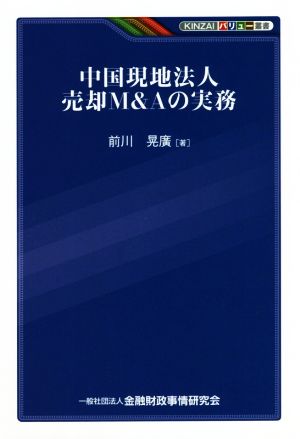 中国現地法人売却M&Aの実務 KINZAIバリュー叢書