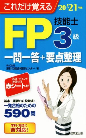 FP技能士3級一問一答+要点整理('20→'21年版) これだけ覚える