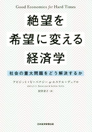 絶望を希望に変える経済学 社会の重大問題をどう解決するか