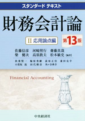 財務会計論 第13版(Ⅱ)応用論点編スタンダードテキスト