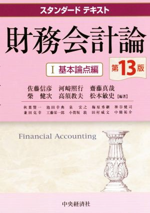 財務会計論 第13版(Ⅰ)基本論点編スタンダードテキスト