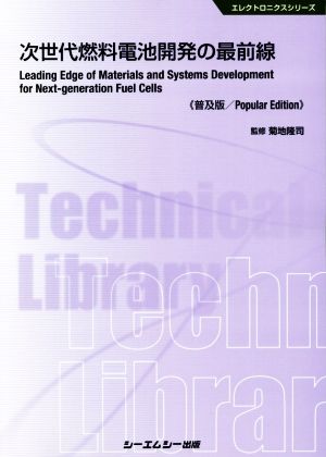 次世代燃料電池開発の最前線 普及版 エレクトロニクスシリーズ