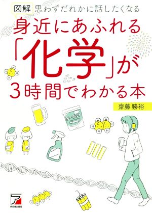 図解 身近にあふれる「化学」が3時間でわかる本 思わずだれかに話したくなる