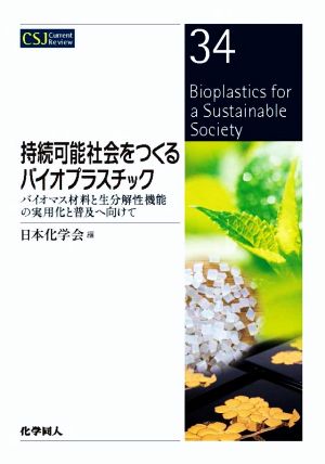 持続可能社会をつくるバイオプラスチック バイオマス材料と生分解性機能の実用化と普及へ向けて CSJカレントレビュー34