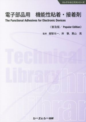 電子部品用 機能性粘着・接着剤 普及版 エレクトロニクスシリーズ