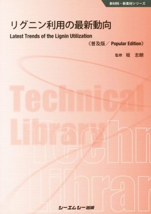 リグニン利用の最新動向 普及版 新材料・新素材シリーズ