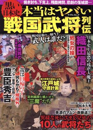 黒い日本史 本当はヤバい戦国武将列伝 マイウェイムック