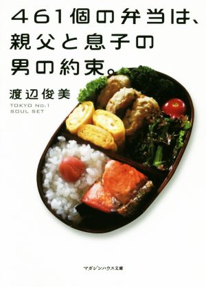 461個の弁当は、親父と息子の男の約束。 マガジンハウス文庫