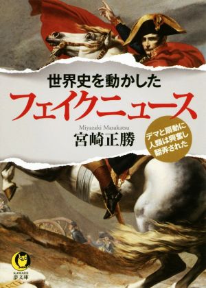 世界史を動かしたフェイクニュース デマと扇動に人類は興奮し翻弄された KAWADE夢文庫