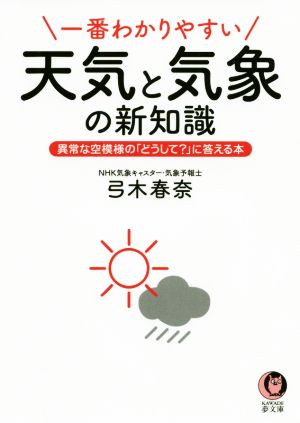 一番わかりやすい天気と気象の新知識 異常な空模様の「どうして？」に答える本 KAWADE夢文庫