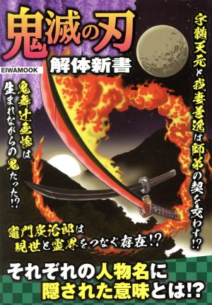 鬼滅の刃 解体新書 EIWA MOOK