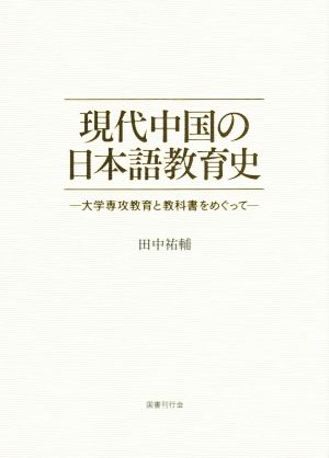 現代中国の日本語教育史 大学専攻教育と教科書をめぐって