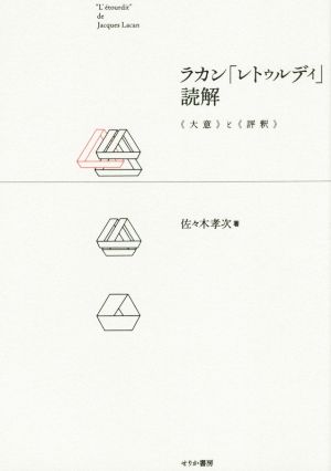 ラカン「レトゥルディ」読解 大意と評釈