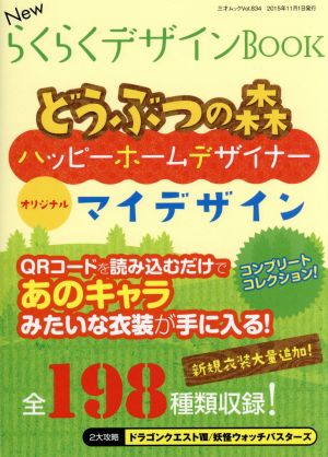 NewらくらくデザインBOOK 三才ムックvol.834