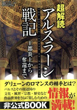 超読解 アルスラーン戦記 王都炎上から奪還まで三才ムック