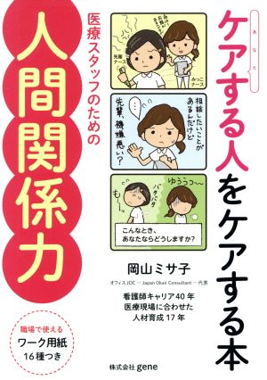 ケアする人をケアする本医療スタッフのための人間関係力