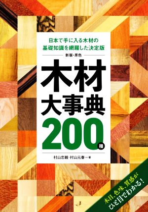 原色木材大事典200種 新版 日本で手に入る木材の基礎知識を網羅した決定版